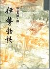 伊勢物語