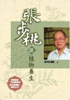 張步桃談植物養生(隨書附贈DVD