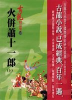 火併蕭十一郎(上)【精品集】