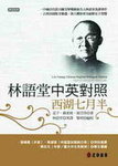 Lin YuTang Chinese-English Bilingual Edition : Harvest Moon on West Lake