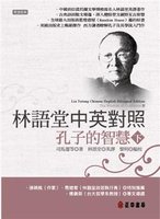 Lin YuTang Chinese-English Bilingual Edition: The Wisdom of Confucius