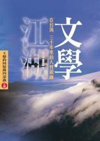 文學江湖 - 在台灣三十年來的人性鍛鍊