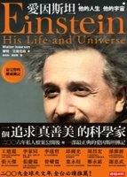愛因斯坦-他的人生 他的宇宙