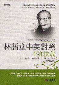 Lin YuTang Chinese-English Bilingual Edition: Is This Not Happiness!