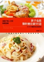 新手也能醬料變佳餚90道:小小米桶的寫食廚房 新手也能醬料變佳餚90道:小小米桶的寫食廚房