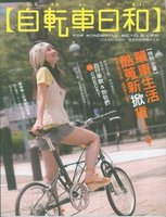 自転車日和－單車生活酷蒐新掀貨