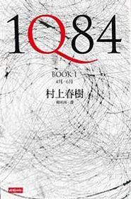 1Q84 (Book 1+Book 2一套兩冊不分售）精裝 (11/12/09出版)