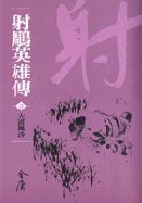 射鵰英雄傳(共8冊)新修文庫版(不分售)