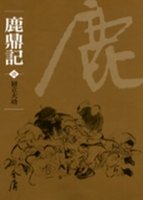 鹿鼎記(共10冊)新修文庫版*不分售*