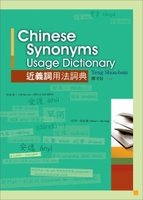 漢語近義詞用法詞典