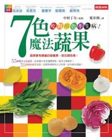 7色魔法蔬果：吃對顏色不生病！