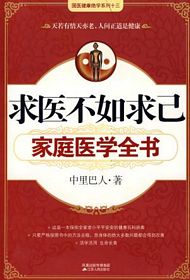 《求医不如求己家庭医学全书》(簡體)