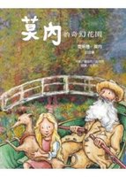 莫內的奇幻花園：克勞德．莫內的故事