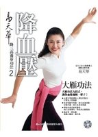 易天華降血壓大雁功法(附VCD)