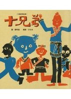 十兄弟【中國民間故事】