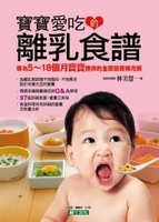 寶寶愛吃的離乳食譜