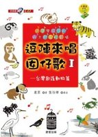 逗陣來唱囡仔歌I：台灣歌謠動物篇【附教唱版CD及樂譜】