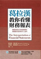 葛拉漢教你看懂財務報表