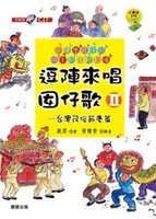 逗陣來唱囡仔歌 Ⅱ 台灣民俗節慶篇(附教唱版CD及樂譜)