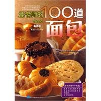 孟老师的100道面包 (簡體)