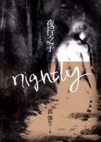夜行之子