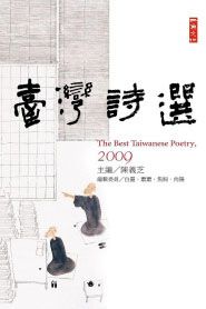 2009臺灣詩選