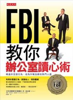 FBI教你辦公室讀心術: 精通非言語行為，成為升職加薪的熱門人選