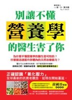 別讓不懂營養學的醫生害了