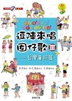 逗陣來唱囡仔歌Ⅲ：台灣童玩篇