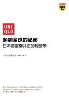 UNIQLO熱銷全球的祕密：日本首富柳井正的經營學