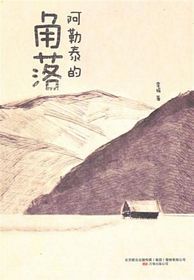 阿勒泰的角落(簡體)