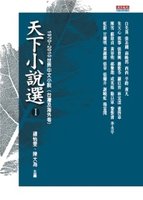 天下小說選 Ⅰ 1970 ~ 2010世界中文小說（台灣及海外卷）