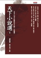 天下小說選 Ⅱ 1970 ~ 2010世界中文小說（大陸卷）