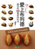 愛上布列德：麵包的49種美味吃法
