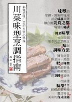 川菜味型烹調指南：料理美味川菜的五堂必修課