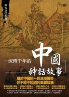 流傳千年的中國神話故事
