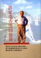 Xu jia tun xiang gan hui yi lu (2 vols.)