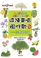 逗陣來唱囝仔歌IV：台灣植物篇