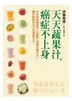 天天蔬果汁，癌症不上身︰日本癌症權威第一本圖解「濟陽式養生法」，讓你輕鬆為自己的健康加分！