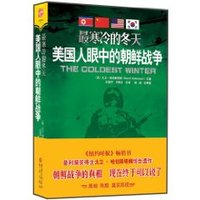 最寒冷的冬天:美国人眼中的朝鲜战争 (简体)