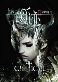 临界•爵迹2(简体) )