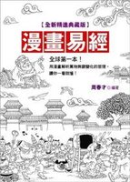 漫畫易經【全新精進典藏版】