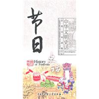 中华文明史话（中英文双语版）节日史话(简体)