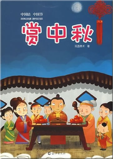 Shang zhong qiu(Simplified Chinese)