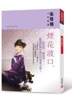 Yan hua du kou: zhang man juan xiao shuo jing xuan