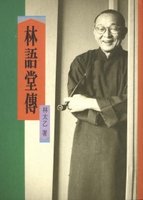Biography of Lin Yutang