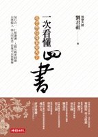 一次看懂四書：孔子教你齊家安天下