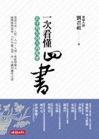 一次看懂四書：孔子教你做人與處世