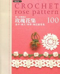 第一次學鉤針：玫瑰花集100
