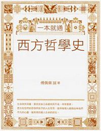 Yi ben jiu tong: xi fang zhe xue shi